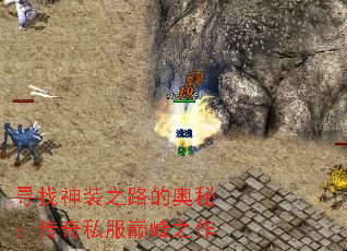 Ѱ����װ֮·�İ��أ�����˽���۷�֮��