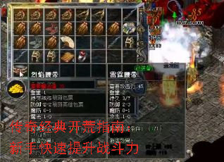 传奇经典开荒指南:新手快速提升战斗力 传奇经典开荒指南:新手快速提升战斗力
