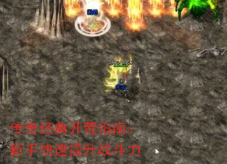 传奇经典开荒指南:新手快速提升战斗力 传奇经典开荒指南:新手快速提升战斗力