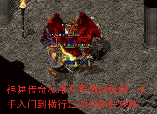 神舞传奇私服开荒指南秘籍:新手入门到横行江湖的制胜攻略 神舞传奇私服开荒指南秘籍:新手入门到横行江湖的制胜攻略