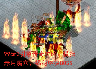 996m2引擎传奇攻略:横扫赤月魔穴,揭秘终极BOSS 996m2引擎传奇攻略:横扫赤月魔穴,揭秘终极BOSS