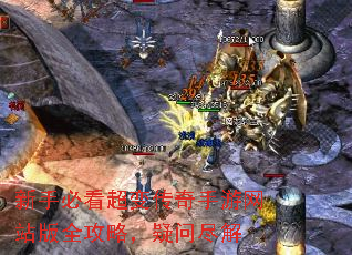 新手必看超变传奇手游网站版全攻略,疑问尽解 新手必看超变传奇手游网站版全攻略,疑问尽解