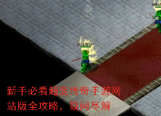 新手必看超变传奇手游网站版全攻略,疑问尽解 新手必看超变传奇手游网站版全攻略,疑问尽解