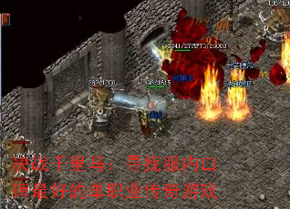 ��սǧ������Ѱ�ҷ��ڿڱ���õĵ�ְҵ������Ϸ