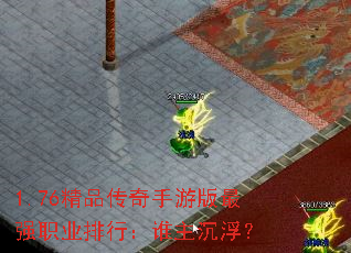 1.76精品传奇手游版最强职业排行:谁主沉浮? 1.76精品传奇手游版最强职业排行:谁主沉浮?