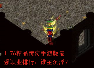 1.76精品传奇手游版最强职业排行:谁主沉浮? 1.76精品传奇手游版最强职业排行:谁主沉浮?