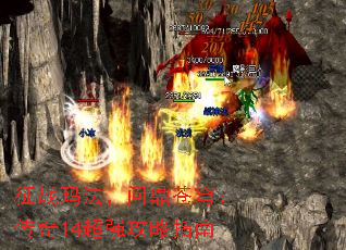 ��ս�귨���ʶ���񷣺����14��ǿ����ָ��