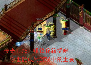 ����1.76��׬Ǯ�ؼ���������Ҳ�ܳ�Ϊ��Ϸ�е�����