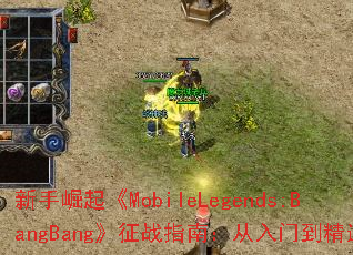 ��������MobileLegends:BangBang����սָ�ϣ������ŵ���ͨ