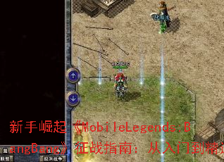 ��������MobileLegends:BangBang����սָ�ϣ������ŵ���ͨ