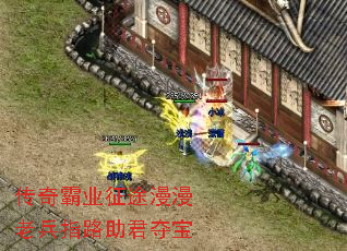 传奇霸业征途漫漫老兵指路助君夺宝 传奇霸业征途漫漫老兵指路助君夺宝