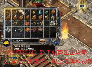 《传奇2024》新手强势出击攻略:全面解读角色定位、职业选择和初期玩法 《传奇2024》新手强势出击攻略:全面解读角色定位、职业选择和初期玩法