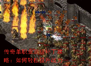 传奇单职业顶级补丁攻略:如何轻松提升战力 传奇单职业顶级补丁攻略:如何轻松提升战力