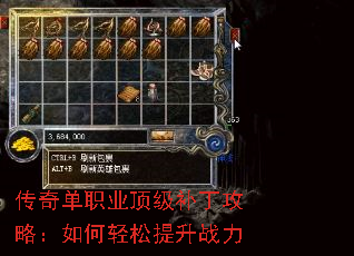 传奇单职业顶级补丁攻略:如何轻松提升战力 传奇单职业顶级补丁攻略:如何轻松提升战力