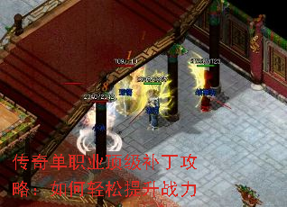 传奇单职业顶级补丁攻略:如何轻松提升战力 传奇单职业顶级补丁攻略:如何轻松提升战力