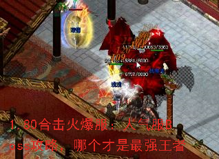 1.80�ϻ��𱬷���������Boss���ԣ��ĸ�������ǿ����