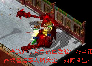 ������Ϸר��֮��Ѫ��ս1.76��Ҵ��漫Ʒװ�����ʹ��Դ�ȫ�����ˢ����������