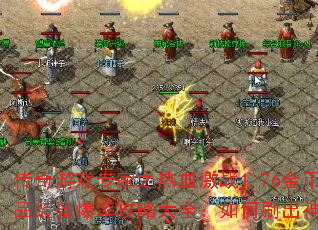 ������Ϸר��֮��Ѫ��ս1.76��Ҵ��漫Ʒװ�����ʹ��Դ�ȫ�����ˢ����������