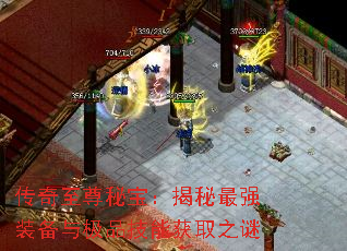 传奇至尊秘宝:揭秘最强装备与极品技能获取之谜 传奇至尊秘宝:揭秘最强装备与极品技能获取之谜