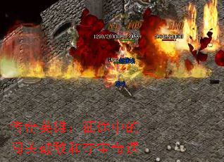 ����Ӣ�ۣ���;�еĴ����ƵкͶᱦ����