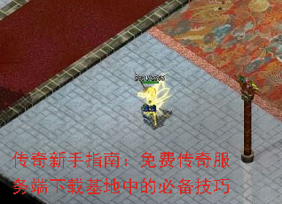 传奇新手指南:免费传奇服务端下载基地中的必备技巧 传奇新手指南:免费传奇服务端下载基地中的必备技巧