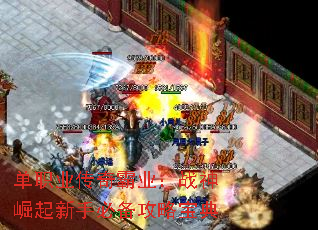 单职业传奇霸业:战神崛起新手必备攻略宝典 单职业传奇霸业:战神崛起新手必备攻略宝典