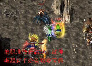 单职业传奇霸业:战神崛起新手必备攻略宝典 单职业传奇霸业:战神崛起新手必备攻略宝典