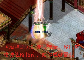 ��ħ��֮������ʧ���棺ɳ�Ϳ˹���ս��ָ�ϣ�����ɾͰ�ҵ