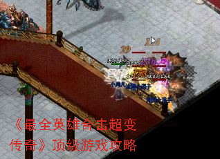 ����ȫӢ�ۺϻ����䴫�桷������Ϸ����