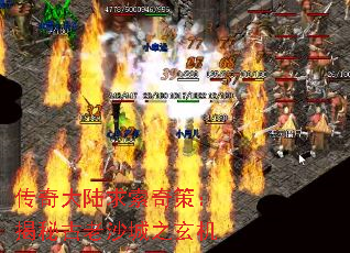 传奇大陆求索奇策:揭秘古老沙城之玄机 传奇大陆求索奇策:揭秘古老沙城之玄机