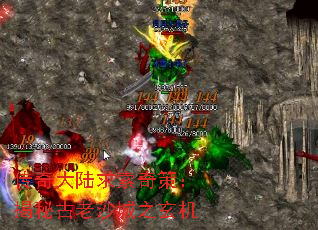 传奇大陆求索奇策:揭秘古老沙城之玄机 传奇大陆求索奇策:揭秘古老沙城之玄机