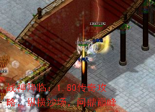 战神降临:1.80传奇攻略,纵横沙场,问鼎巅峰 战神降临:1.80传奇攻略,纵横沙场,问鼎巅峰