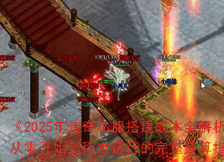 ��2025�괫��˽����ɱ�ȫ���������㿪ʼ���ȶ����е�����Ԥ��ָ�ϡ�