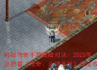 ���洫�������۷�Ծ���2025��Ȱ��ס����棺����ʥս����ȹ���