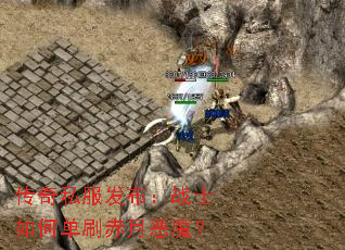 ����˽��������սʿ��ε�ˢ���¶�ħ��