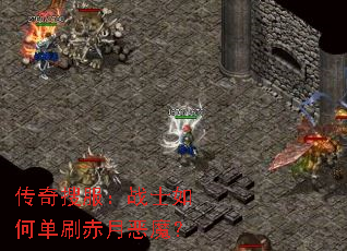 �����ѷ���սʿ��ε�ˢ���¶�ħ��