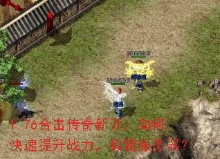 1.76�ϻ������¿�����ο�������ս�����ưԷ�������