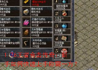 1.76王者合击传奇:新手如何快速上手称霸一方? 1.76王者合击传奇:新手如何快速上手称霸一方?