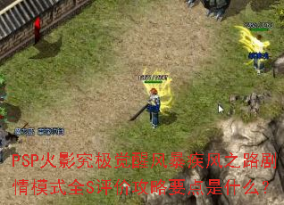 PSP��Ӱ�������ѷ籩����֮·����ģʽȫS���۹���Ҫ����ʲô��