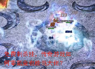 ��Ѵ�ɱ�ң�������Ϸ�����봽�Ҳ�ܵ����У�