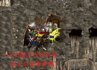 176��ʢ����˽������Ʒװ�����ﱬ��