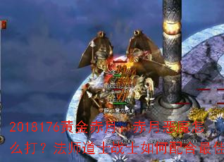 2018176�ƽ���£����¶�ħ��ô�򣿷�ʦ��ʿսʿ��������ѣ�