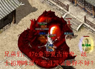 �ֵ��ǣ�176��Ҹ��Ŵ��棬սʿ����զ�죿������װ���ò��ã�