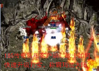 185����˽���ͻ��ˣ�սʿ��ο��������򱦣��ư��귨��½��