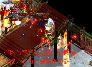 sf��������Ϸ���ԣ���ο�������ս�����ưԷ�������