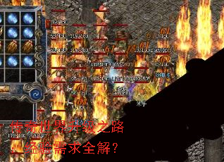 传奇世界升级之路:经验需求全解? 传奇世界升级之路:经验需求全解?