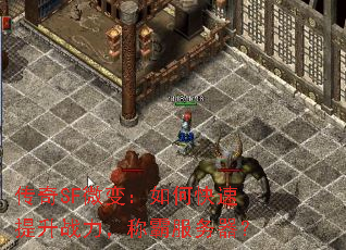 传奇SF微变:如何快速提升战力,称霸服务器? 传奇SF微变:如何快速提升战力,称霸服务器?