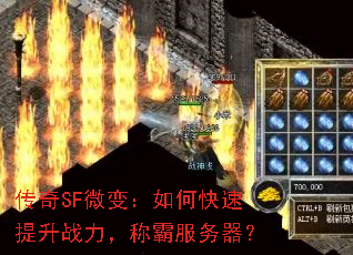 传奇SF微变:如何快速提升战力,称霸服务器? 传奇SF微变:如何快速提升战力,称霸服务器?