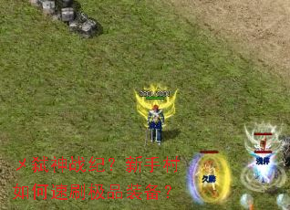 ��߱��ս�ͣ����ִ������ˢ��Ʒװ����