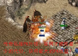 ����˽��PK��ң���β��������ٵĴ��ۣ��������PK���棿